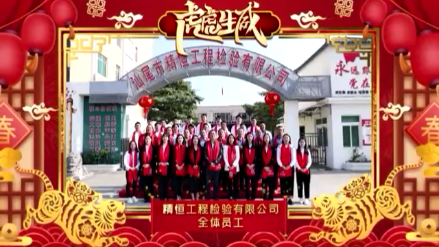 乐鱼乐鱼首页-乐鱼（中国）检验全体员工给您拜年啦！